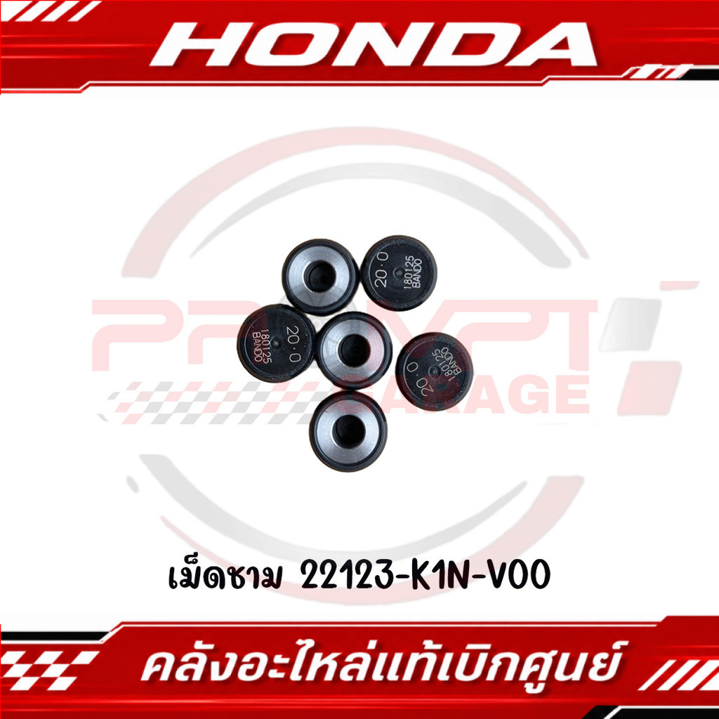 เม็ดชาม PCX160,LEAD125 (20G) รหัส 22123-K1N-V00 ของแท้ศูนย์