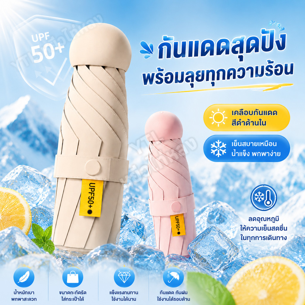 ⛱ ร่มแคปซูล ร่มUPF 50+ ร่มพับ กัน UV ไซส์พกพา กันยูวี 100% ร่มขนาดเล็ก
