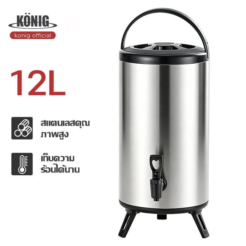KONIG ถังพักชา สแตนเลส 6/8/10/12ลิตร เก็บอุณหภูมิ กระติกน้ำมีก๊อก เก็บอุณหภูมิได้นาน 24 ชั่วโมง หนาพิเศษกันรั่ว