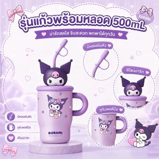 แก้วเก็บอุณหภูมิ Kuromi แก้วเก็บความเย็น 500-900ml ลายน่ารัก เก็บร้อนเย็น พกพาง่าย ด้วยฟาง น่ารักน่าใช้