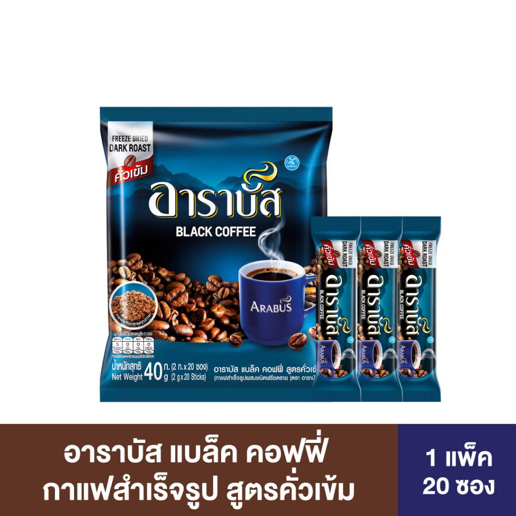 อาราบัส แบล็ค คอฟฟี่ กาแฟสำเร็จรูปผสมชนิดฟรีซดราย สูตรคั่วเข้ม ขนาด 2 กรัม x 20 ซอง