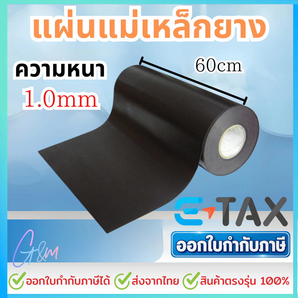 แผ่นแม่เหล็กยาง หน้ากว้าง 60 cm ยาว 50cm, 100cm, 200cm หนา 1 มม แม่เหล็กแผ่น หน้ากว้าง60cm ติดตู้เย็น ติดรถยนต์ ทำป้าย