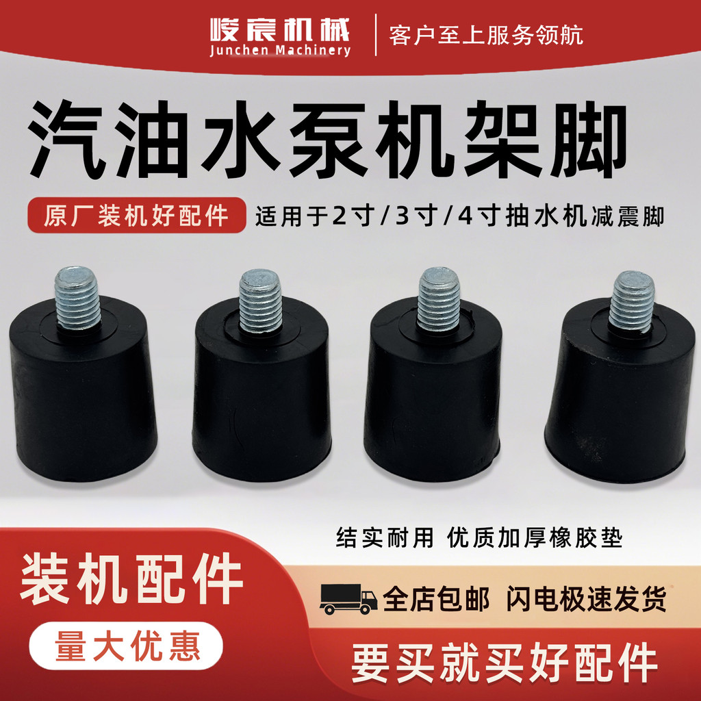 ข.ที่ขายดีที่สุดมอเตอร์เบนซินปั๊มน้ําอุปกรณ์เสริม7ซม.10ซม.Shock-Absorbing Foot Padเครื่องยางShock-Re