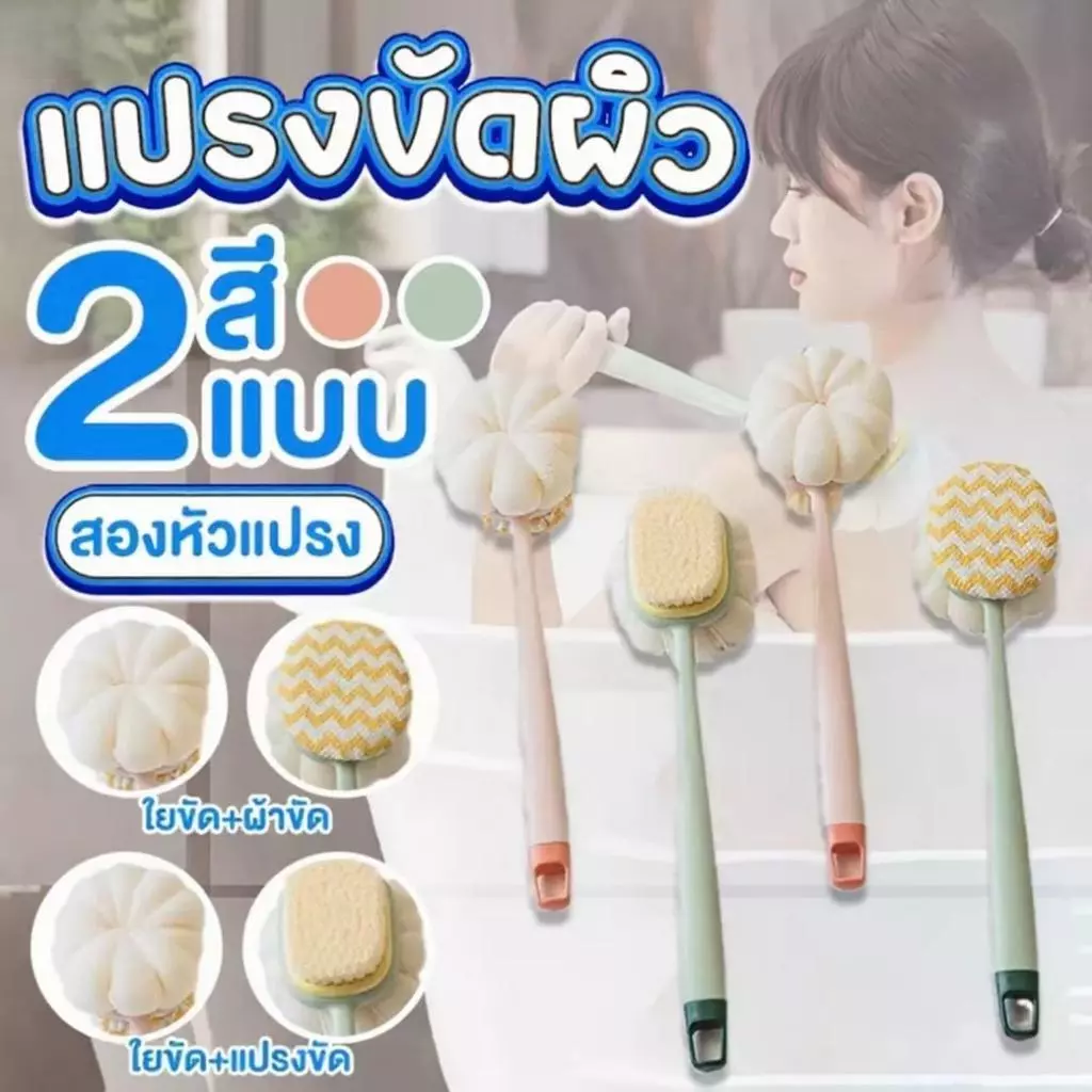 【ชื่อ1แถม1】แปรงขัดผิว แปรงขัดหลัง 2in1 แปรงถูหลัง ไม้ขัดหลัง แปรงอาบน้ำ แปรงขัดตัว2หัว ไม้ขัดตัว แบบนุ่มอ่อนโยน
