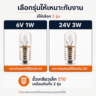ซื้อ 10 ดวง ลด 40.- TJR หลอดไฟ จิ๋ว หลอดไฟ ไพลอตแลมป์ Pilot Lamp E10 6V 24V 220V