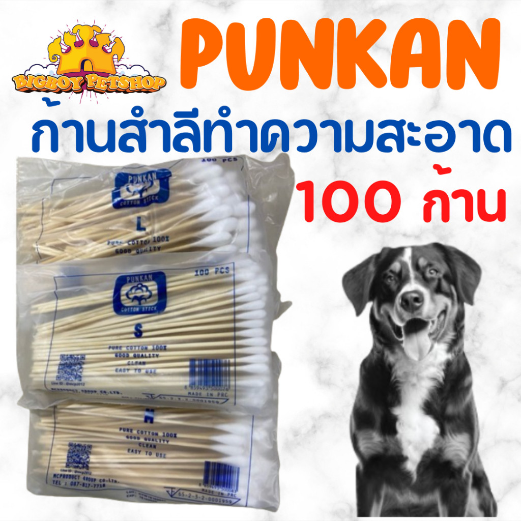 ก้านสำลีทำความสะอาด สุนัขและแมว และสัตว์อื่น ขนาด S /M/ L บรรจุ100ก้าน