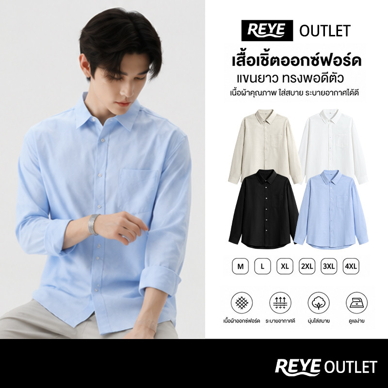 REYE เสื้อเชิ้ต Oxford ผู้ชาย แขนยาว ผ้าหนานุ่มแต่ระบายอากาศดี ไม่ร้อน ใส่ได้ทุกวัน ทุกโอกาส