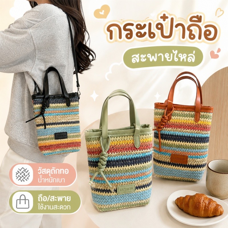 กระเป๋าสะพายข้าง กระเป๋าโทรศัพท์ ผ้าทอหญ้า PP ลายทางโบฮีเมียน น้ำหนักเบา สายปรับได้ ใส่ของจุ