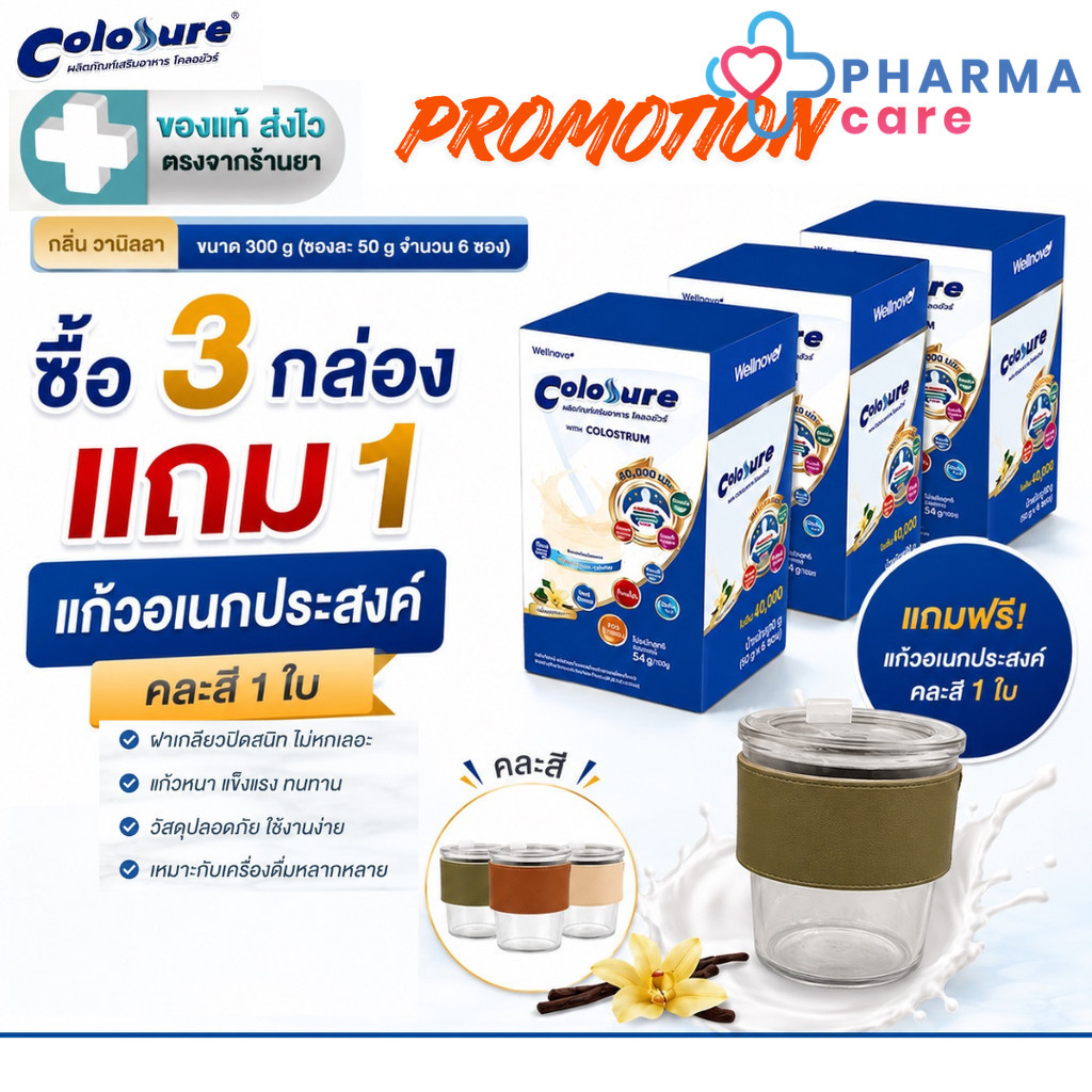 [ซื้อ3กล่องแถมแก้ว1ใบ] Colosure โคลอชัวร์ โปรตีนสูง มีโคลอสตรุม กลิ่นวนิลลา ขนาด 300 g (ซองละ 50 g จำนวน 6 ซอง) [PC]