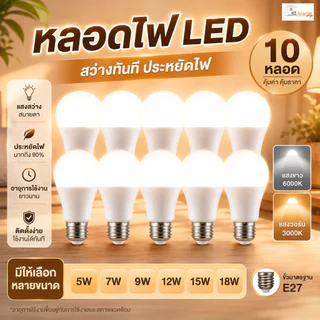 หลอดไฟ LED E27 ชุด10หลอด คุ้มมาก 5W-18W แสงขาว6000K/วอร์ม3000K ประหยัดไฟ90% ไม่กระพริบ ถนอมสายตา ระบายความร้อนดี