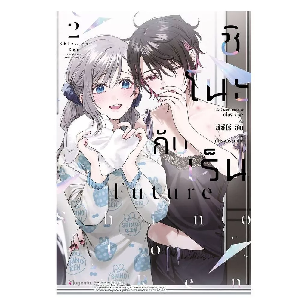 นายอินทร์ หนังสือ ชิโนะกับเร็น Future เล่ม 2 (LN)