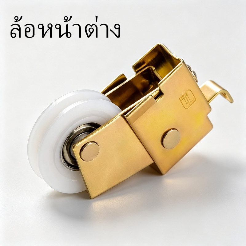ลูกล้อบานเลื่อน (1PCS)  ใช้กับประตูหน้าต่างอลูมิเนียมบานเลื่อนตลาดทั่วไป ติดตั้งสะดวก