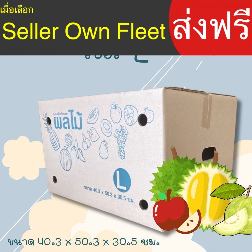 กล่องผลไม้เบอร์ L กล่องพัสดุ แพ็ค 10 ใบ หนา 3 ชั้น มีจ่าหน้า ราคาส่ง ส่งด่วน ส่งด่วน คุ้มค่า