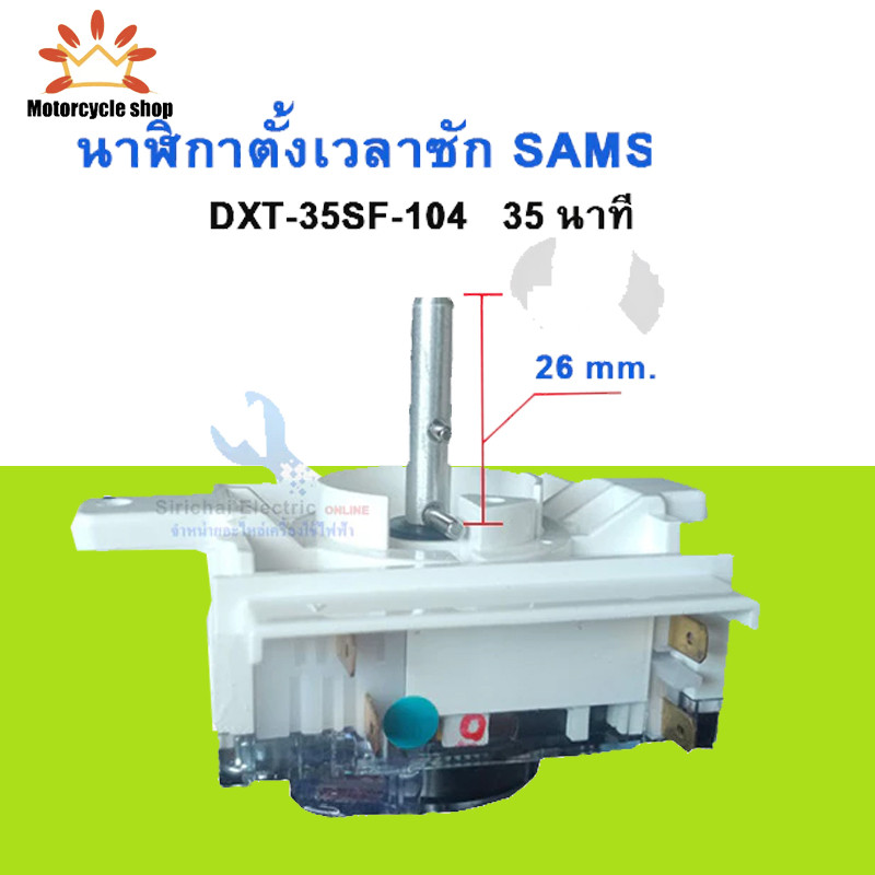 นาฬิกาถังซักเครื่องซักผ้าซัมซุง DXT35SF-104 อะไหล่แท้ Timer Samsung รุ่น 2 ถัง
