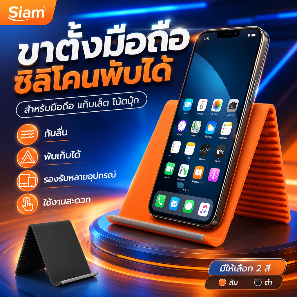 Siamขาตั้งโทรศัพท์ซิลิโคนพับได้ รุ่นพกพา กันลื่น วางมั่นคง รองรับมือถือและแท็บเล็ต ใช้บนโต๊ะทำงานหรือที่บ้าน ราคาคุ้มค่า
