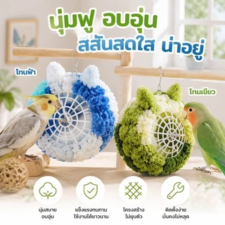 บ้านนก/กระรอก ผ้าฝ้ายสักหลาด โครงในตัว ไม่เสียรูป ป้องกันลม ใช้เป็นที่นอนนกหรือบ้านกระรอกก็ได้