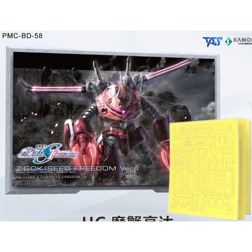 20260803 TAS MASKING TAPE PARTS สําหรับ HG 1/144 ZGOK SEED FREEDOM VER.  (ไม่รวมชุดโมเดล)