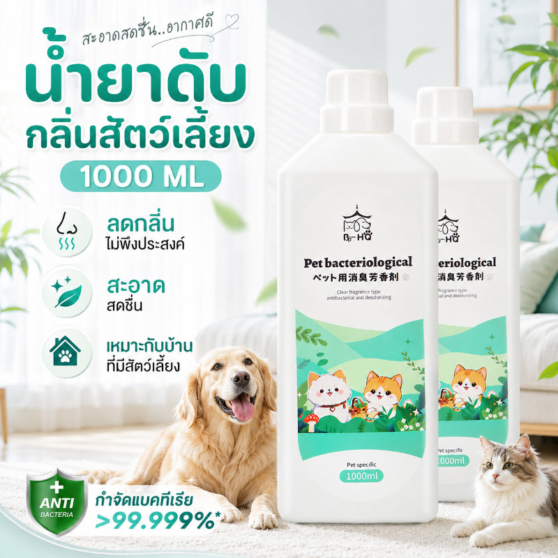 BHQ 1000ML น้ำยาดับกลิ่น กลิ่นฉี่ กลิ่นมูลสัตว์เลี้ยง ล้างพื้นกลิ่นฉี่ ทำความสะอาด ปราศจากเชื้อโรค กลิ่นโอโซนบริสุทธิ์