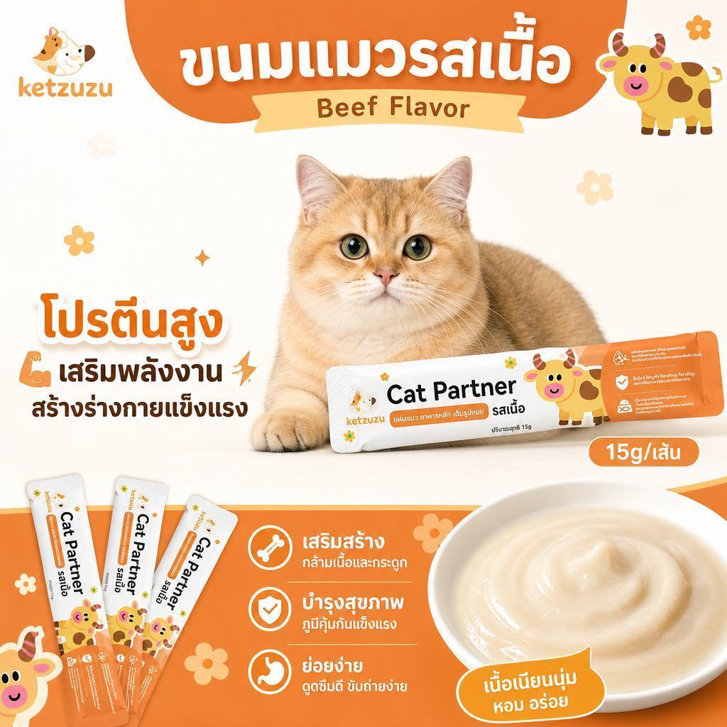 Ketzuzu ขนมแมว รสเนื้อวัว โปรตีนสูง รสชาติถูกปาก ผสมกับอาหารหลัก ขนมแมวแท่ง สำหรับเป็นรางวัลในการฝึก