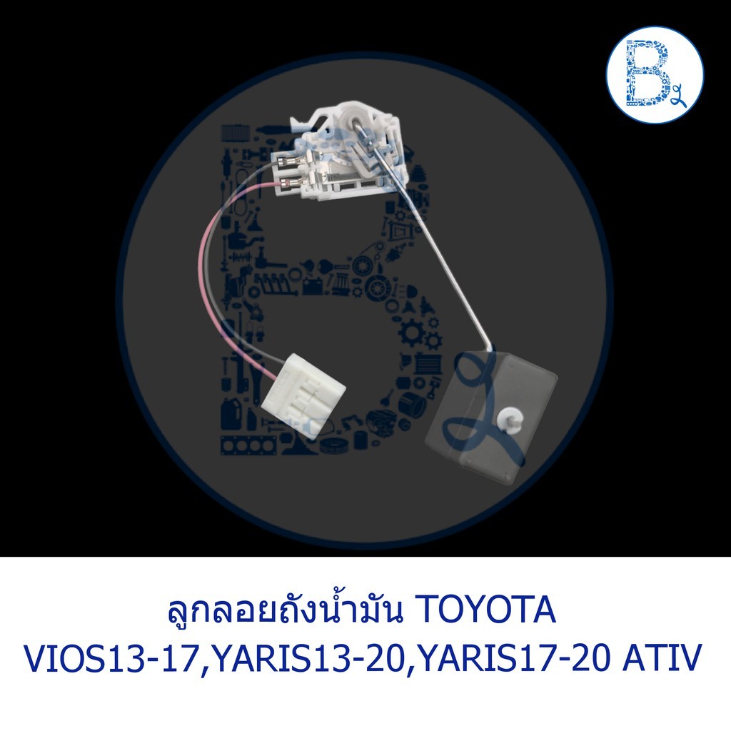 **อะไหล่แท้** ลูกลอยถังน้ำมัน TOYOTA VIOS13-17 NCP150-NSP151,YARIS13-20 NSP152,YARIS17-20 ATIV NSP15