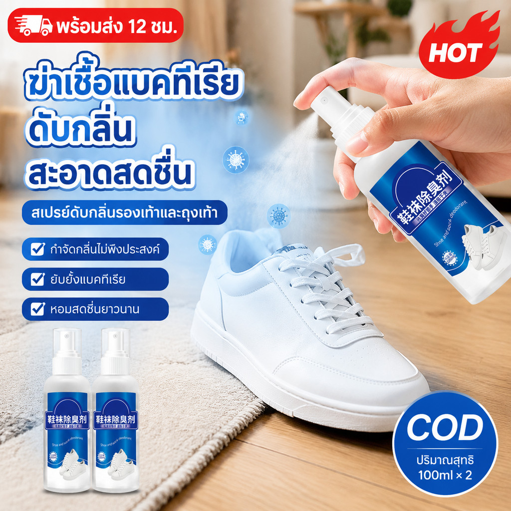 พร้อมส่ง ใน สเปรย์ดับกลิ่นเท้า สเปรย์ดับกลิ่นรองเท้า สเปรย์กลบกลิ่นรองเท้า ยาวนาน24ชม กลิ่นหอมสดชื่นและระงับกลิ่