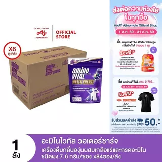aminoVITAL Water Charge อะมิโนไวทัล วอเตอร์ชาร์จ เครื่องดื่มกลิ่นองุ่นผสมเกลือแร่และกรดอะมิโนชนิดผง X1 ลัง