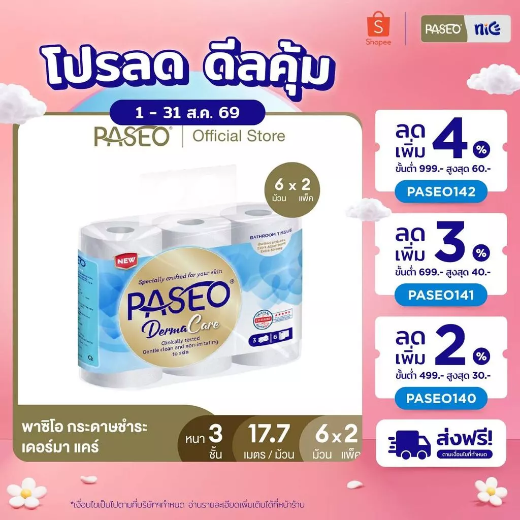 (2 แพ็ค 12 ม้วน) PASEO พาซิโอ เดอร์มา แคร์ กระดาษชำระ หนา 3 ชั้น ขนาด 6 ม้วน (17.7 ม./ม้วน) (ทิชชู่ กระดาษทิชชู่) x 2