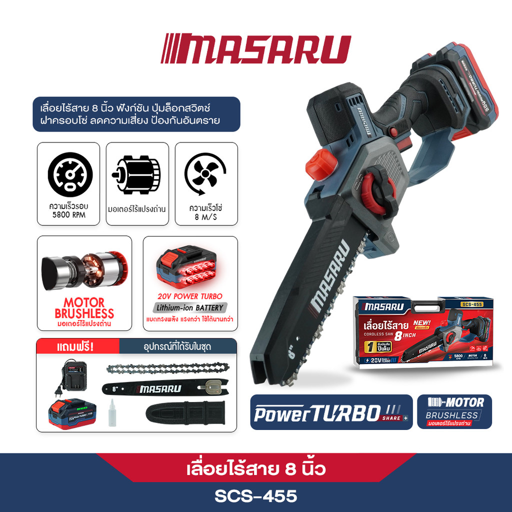 MASARU เลื่อยไฟฟ้าไร้สาย 8นิ้ว รุ่น SCS-455 เลื่อยไร้สาย เลื่อย ตัดกิ่ง ตัดไม้ BRUSHLESS ประกัน1ปี