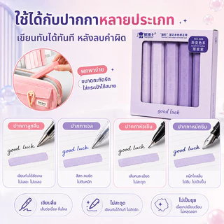 เทปลบคำผิดทรงปากกาโทนพาสเทล 5 ชิ้น/กล่อง มี 4 สี ลบเรียบ เขียนทับได้ทันที พกพาสะดวก