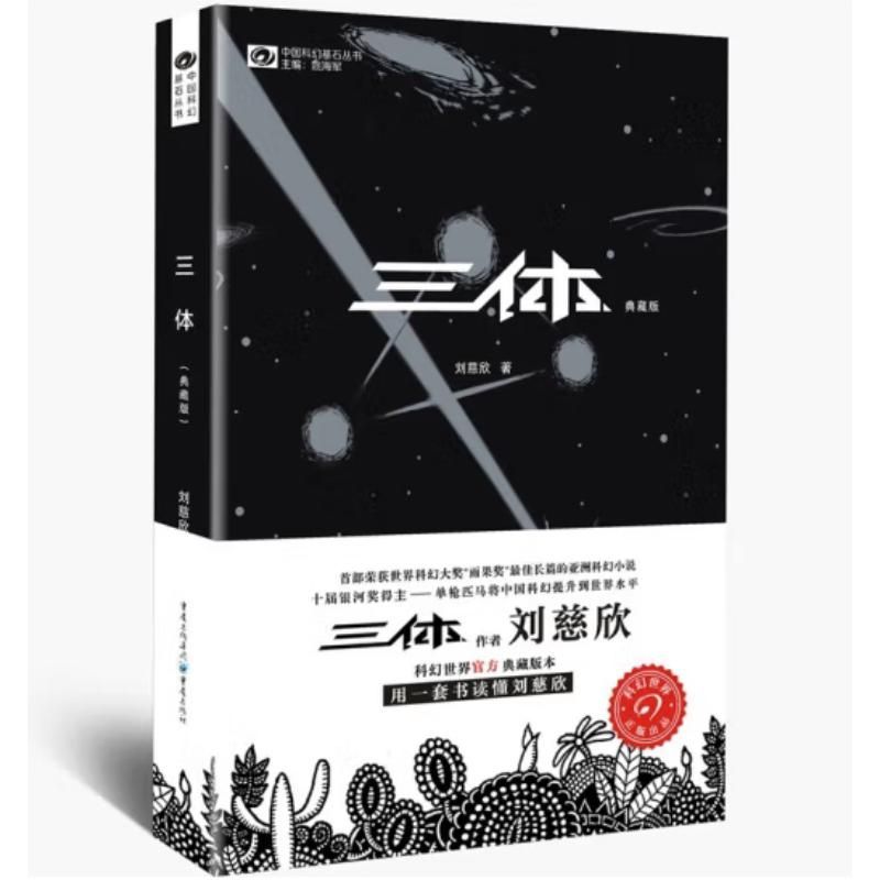 Three Body (ฉบับสะสม) หนังสือบ้านสํานักพิมพ์ Liu Cixin Chongqing