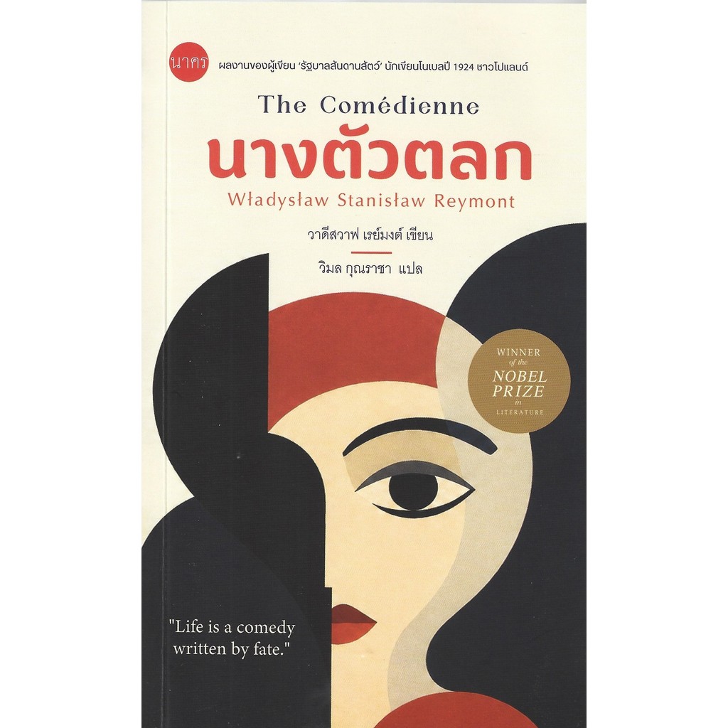 นางตัวตลก (The Comédienne) – W. ST. REYMONT / วิมล กุณราชา