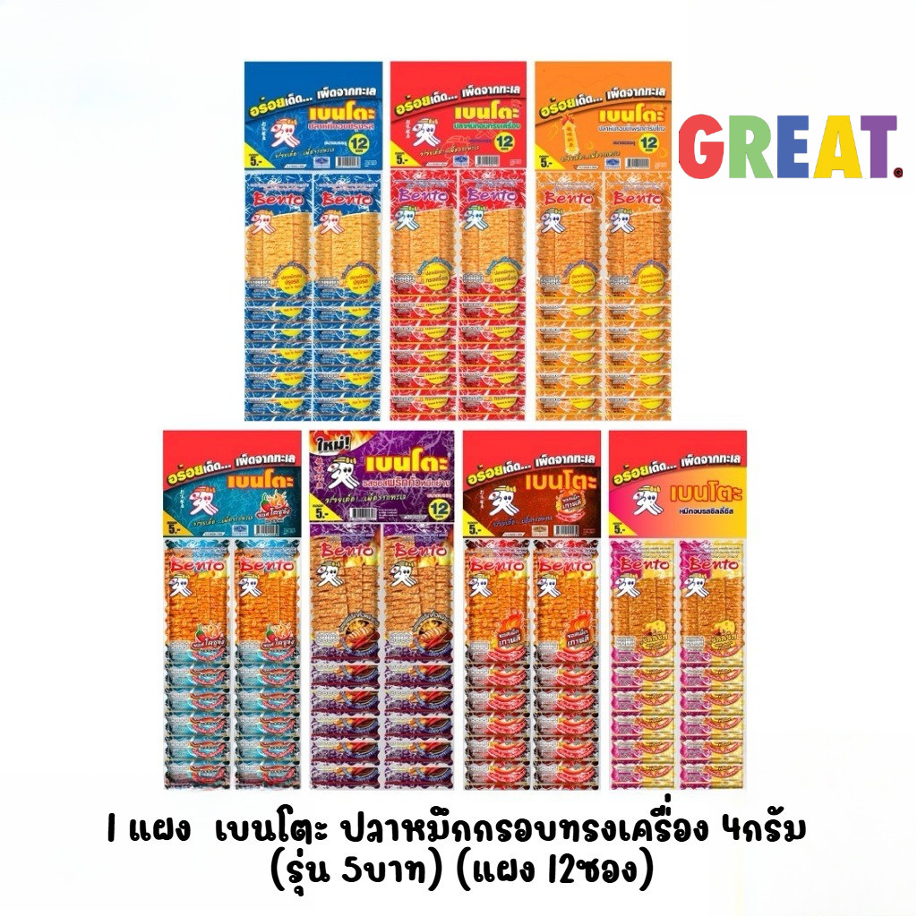 [1 แผง] เบนโตะ ปลาหมึกกรอบทรงเครื่อง 4กรัม (รุ่น 5บาท) (แผง 12ซอง+2ซอง)