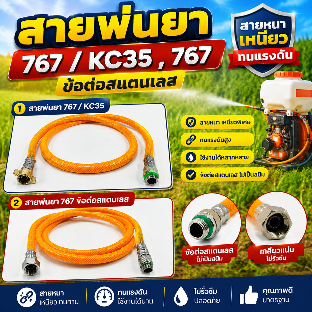 สายพ่นยา 767 / KC35 , 767 ข้อต่อสแตนเลส สายหนา เหนียว ทนแรงดัน (แพ็ค 5-10 เส้น)