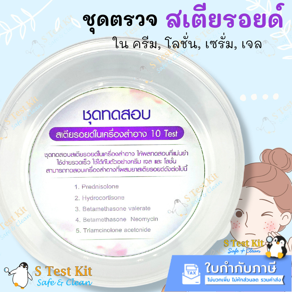 ชุดทดสอบสเตียรอยด์ในเครื่องสำอาง(ครีม/เจล/โลชั่น/เซรั่ม) ตรวจสารสเตียรอยด์