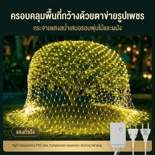 <พร้อมส่ง>ไฟตกแต่ง ตาข่ายไฟ ไฟตาข่าง ขนาด ปรับได้8โหมด ประดับเทศกาล ไฟคริสต์มาส ตรุษจีน ไฟกระพริบ
