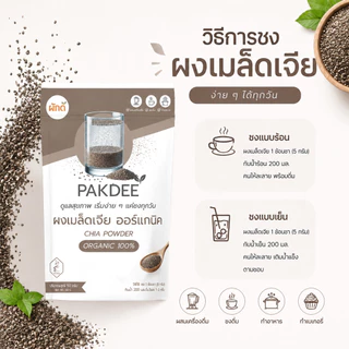 ผงเมล็ดเจีย ออร์แกนิค 100% ขนาด 50 กรัม (Chia Seed Powder) บดละเอียด ไร้น้ำตาล คีโตทานได้