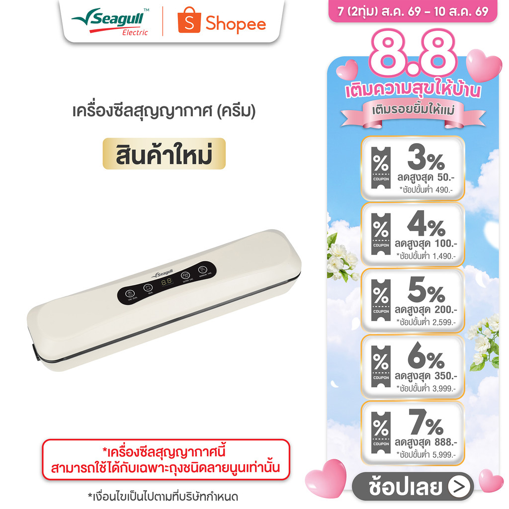 Seagull เครื่องซีลสุญญากาศ (ครีม) Vacuum Sealer (Cream)