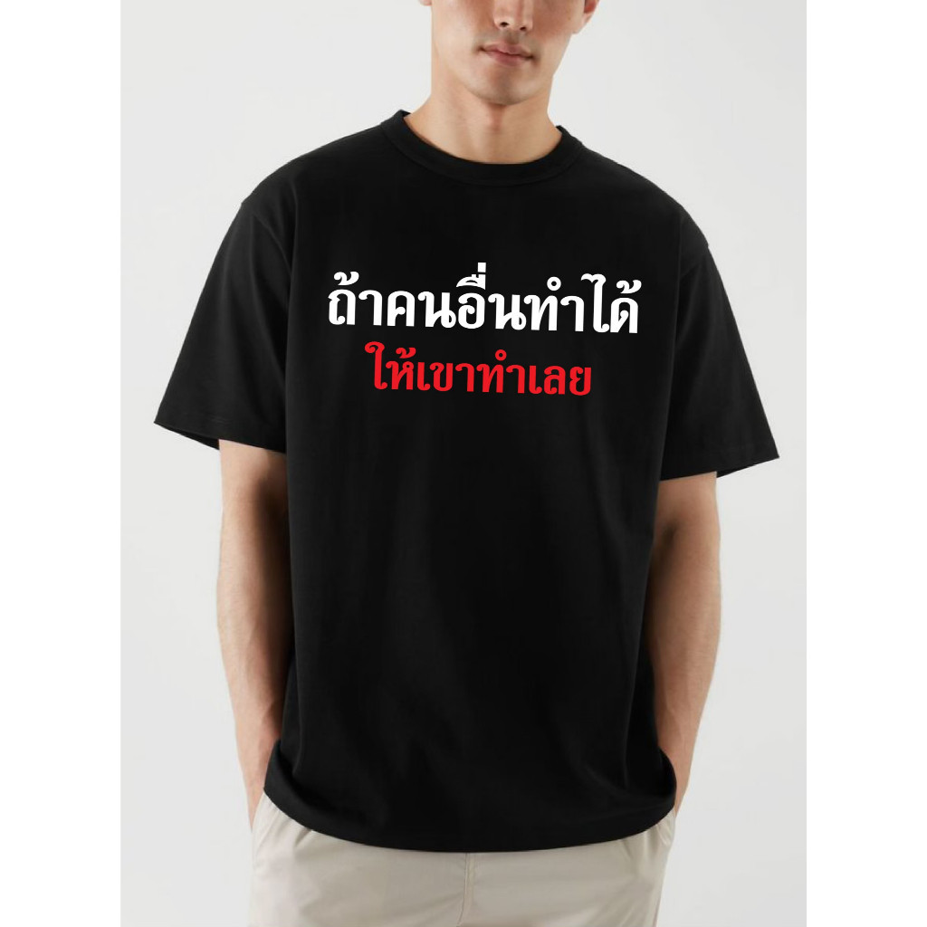((จัดส่งใน 24 ชั่วโมงทั้งวัน) พิมพ์ < ถ้าคนอื่นทําได้ อนุญาต เขา ทํา มันThat Word.Fun Men เสื้อยืดผู้หญิงนุ่มสบาย