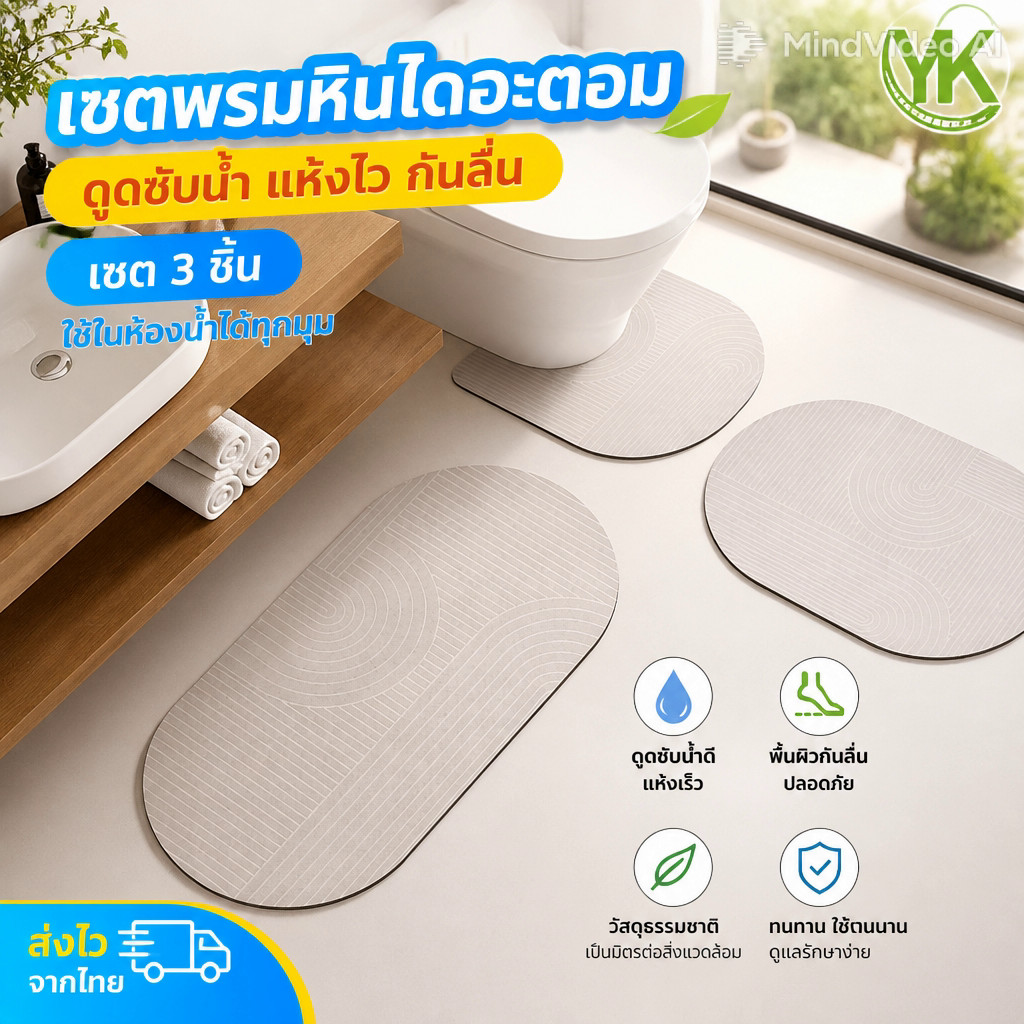 เซตพรมหินไดอะตอมดูดซับน้ำ แห้งไว กันลื่น รูปวงรี ใช้ในห้องน้ำ บริเวณโถสุขภัณฑ์ อ่างล้างหน้า สไตล์มินิมอล