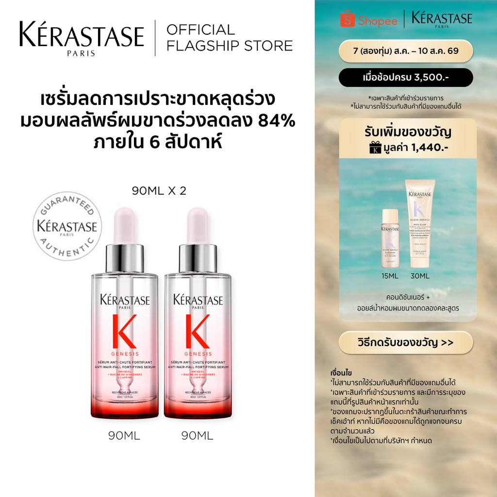 [เซตสองขวด] KERASTASE GENESIS เซรั่มบำรุงหนังศีรษะ กลิ่นหอมสดชื่นสำหรับผมขาดหลุดร่วงระยะเริ่มต้น 90มล (เคเรสตาส,เจเนซิส)
