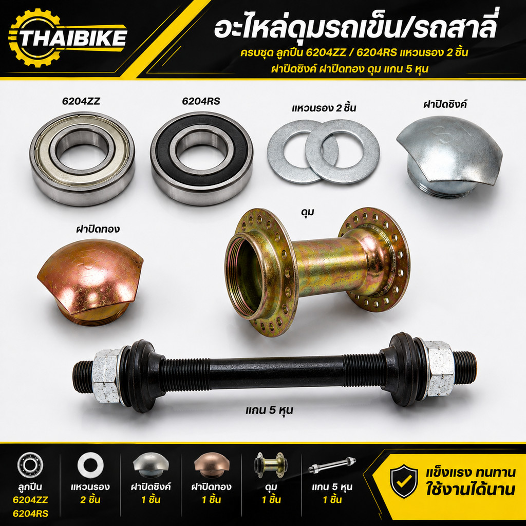 อะไหล่ดุมรถเข็น/รถสาลี่ครบชุดพร้อมลูกปืน6204ZZ 6204RS แหวนรอง2ชิ้นฝาปิดซิงค์และฝาปิดทอง