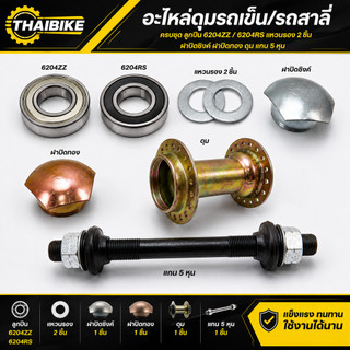 อะไหล่ดุมรถเข็น/รถสาลี่ครบชุดพร้อมลูกปืน6204ZZ 6204RS แหวนรอง2ชิ้นฝาปิดซิงค์และฝาปิดทอง