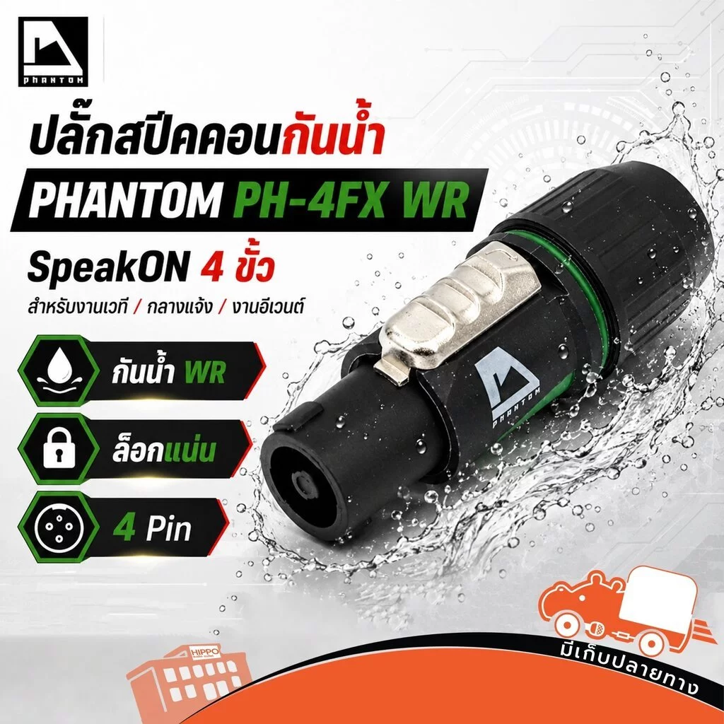 PHANTOM PH 4FX WR 4ขั้ว สเปคคอน speakon หัวสเปคอน แจ็คสเปคคอน ปลั๊กสเปคคอน สเปคอนลำโพง สปีคคอน กันนำ้ hippo audio