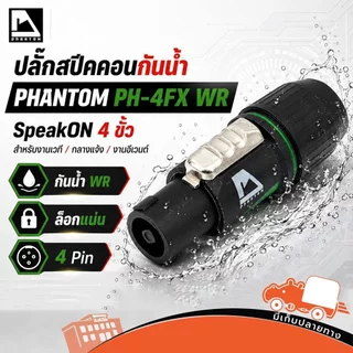 PHANTOM PH 4FX WR 4ขั้ว สเปคคอน speakon หัวสเปคอน แจ็คสเปคคอน ปลั๊กสเปคคอน สเปคอนลำโพง สปีคคอน กันนำ้ hippo audio