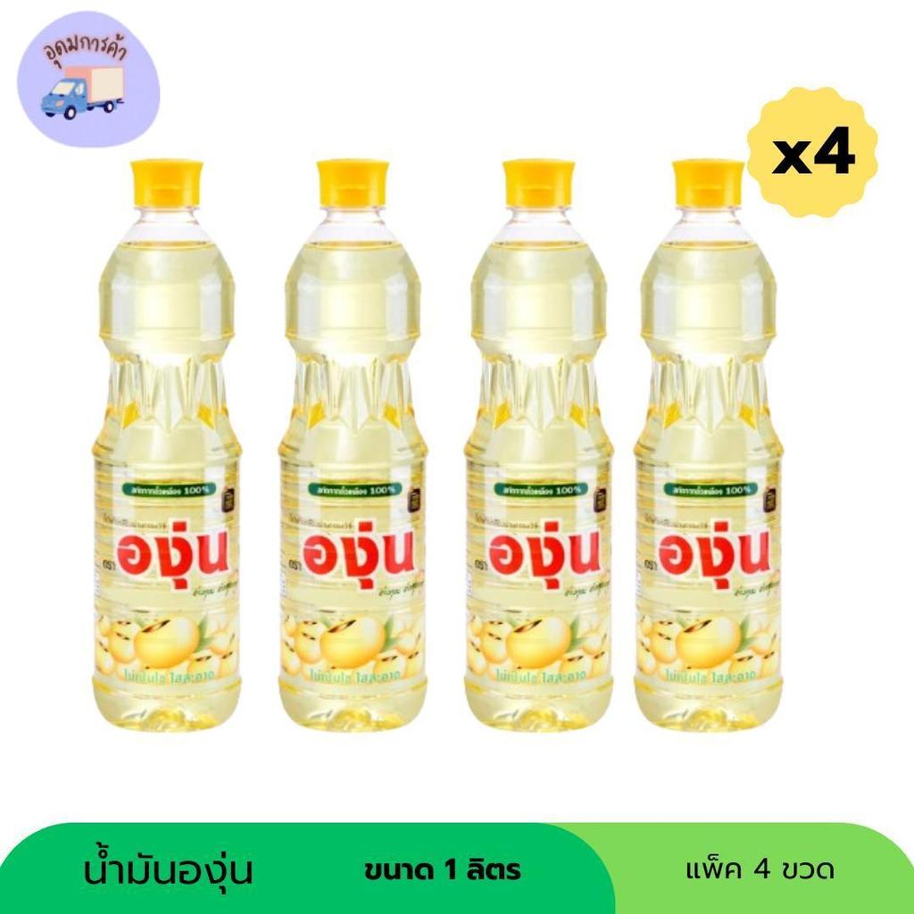 น้ำมันถั่วเหลือง องุ่น 1 ลิตร ( แพ็ค 4 ขวด )