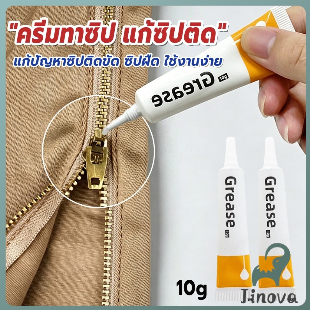 Jnv ครีมซ่อมแซมซิป 10g น้ำมันหล่อลื่นสำหรับซิปเสื้อผ้า แว็กซ์ซ่อมแซมและหล่อลื่นซิป Zipper-Grease