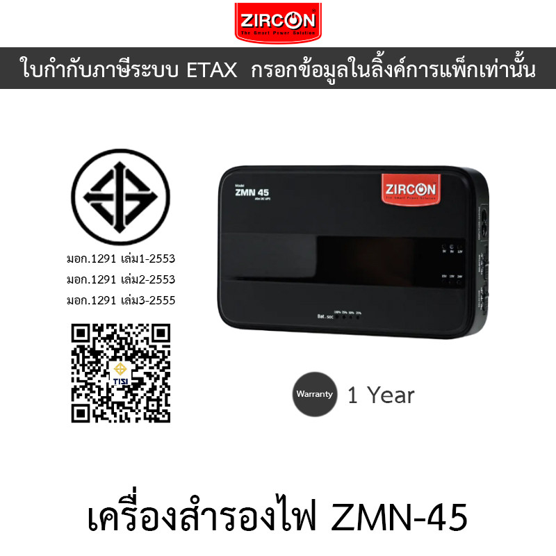 Zircon UPS เครื่องสำรองไฟฟ้า ชนิดจ่ายไฟแบบกระแสตรง หรือ ระบบไฟ DC รุ่น ZMN-45