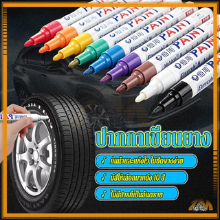 ปากกาเขียนยาง ปากกาเอนกประสงค์ ปากกามาร์คเกอร์ มีให้เลือก 10 สี งานDIY แต้มสีรถยนต์ เขียนได้ทุกสภาพผิว ติดทนนาน