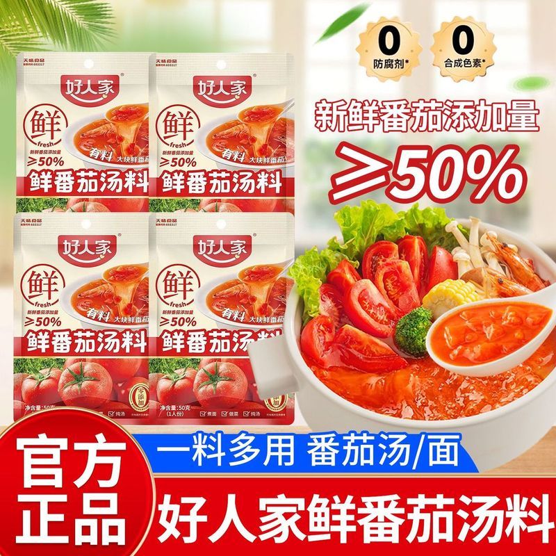 【好人家】鲜番茄汤料50g番茄锅底料不辣小包装番茄面番茄牛腩汤料202608011 【Good Family】Fresh Tomato Soup Base 50g Non-Spicy Tomato S