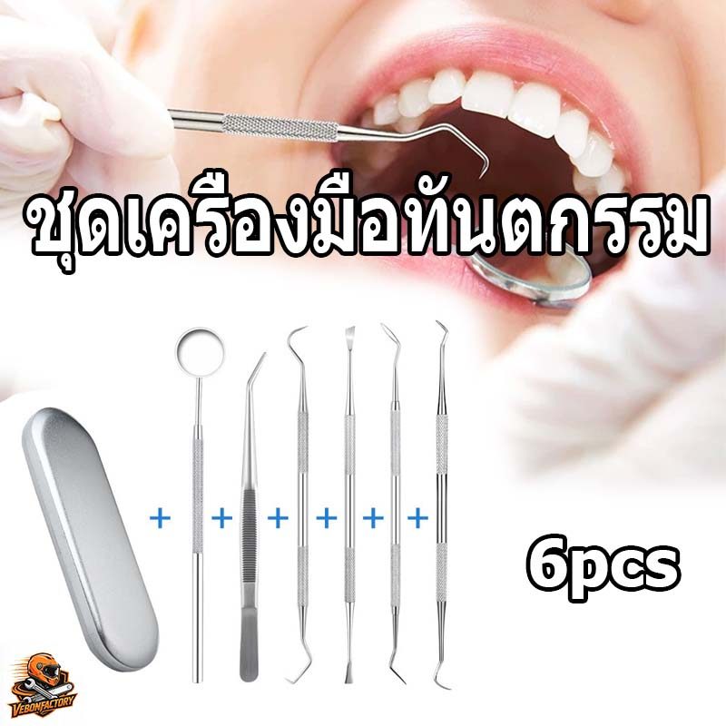 COD ชุดเครื่องมือทันตกรรม มาตรฐานทางทันตกรรม 6ชิ้น ชุดขูดหินปูน ทำความสะอาดช่องปาก Dentist Tool